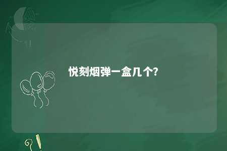 悦刻烟弹一盒几个
	？ 